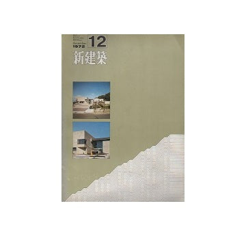 新建築　1972年12月号