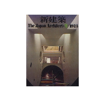 新建築　1973年02月号 住宅特集
住宅における自然と伝統への対応 西沢文隆×篠原一男