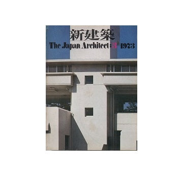 新建築　1973年03月号