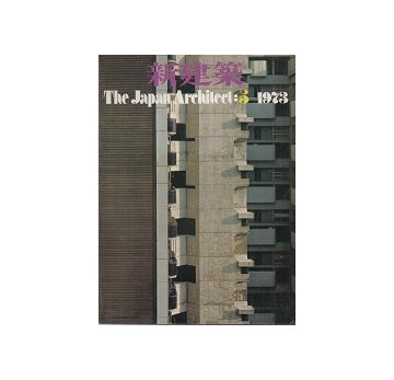 新建築　1973年05月号