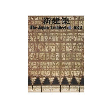 新建築　1973年06月号