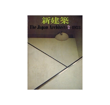 新建築　1973年07月号 住宅特集 藤井博巳、宮脇檀 他