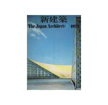 新建築　1973年08月号