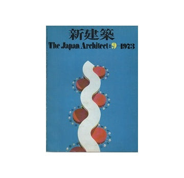 新建築　1973年09月号