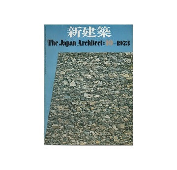 新建築　1973年10月号