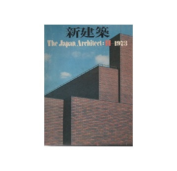 新建築　1973年11月号