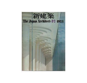 新建築　1973年12月号