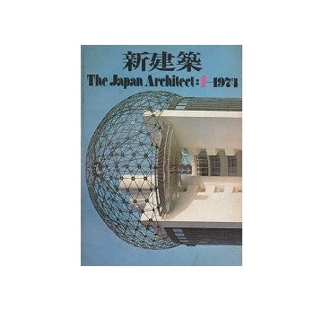 新建築　1974年01月号