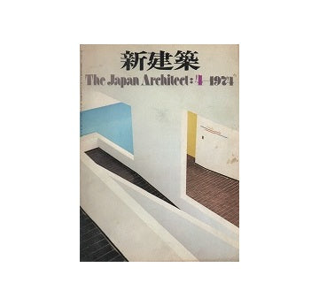 新建築　1974年04月号