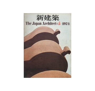 新建築　1974年05月号