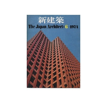 新建築　1974年06月号