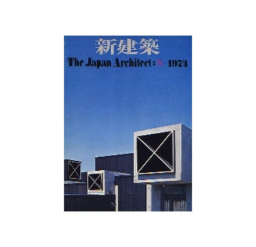 新建築　1974年08月号　住宅特集 
論文「住宅設計の現場から」宮脇檀