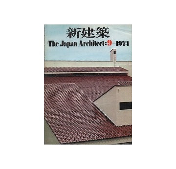 新建築　1974年09月号