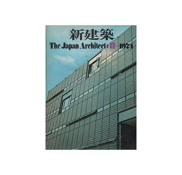 新建築　1974年11月号
