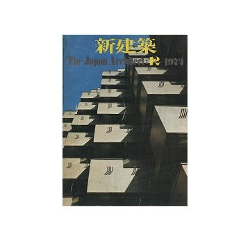 新建築　1974年12月号
