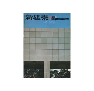 新建築　1975年01月号