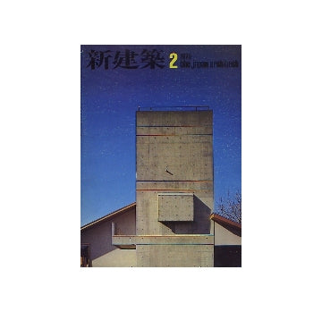 新建築　1975年02月号　住宅特集 吉村順三、伊丹潤 他