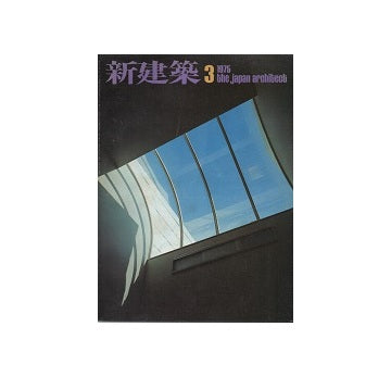 新建築　1975年03月号