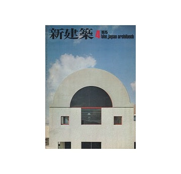 新建築　1975年04月号