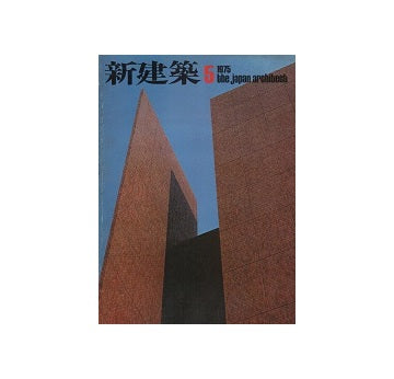新建築　1975年05月号