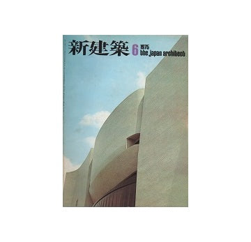 新建築　1975年06月号