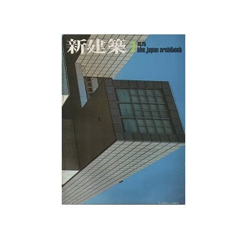 新建築　1975年07月号