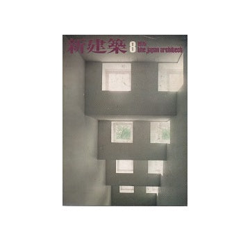 新建築　1975年08月号