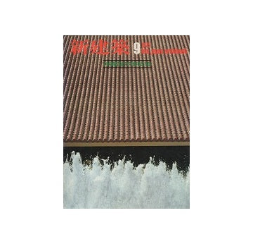 新建築　1975年09月号