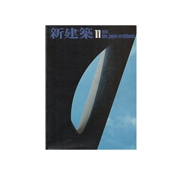新建築　1975年11月号
