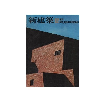 新建築　1975年12月号