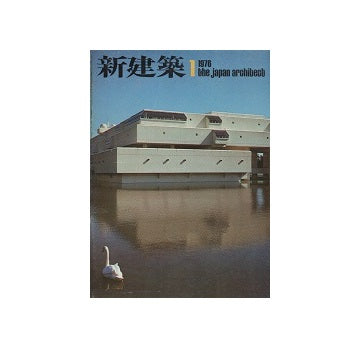 新建築　1976年01月号