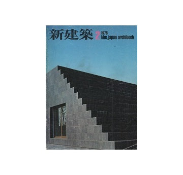 新建築　1976年02月号