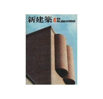 新建築　1976年04月号