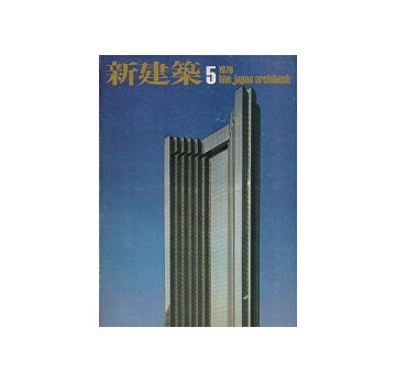 新建築　1976年05月号