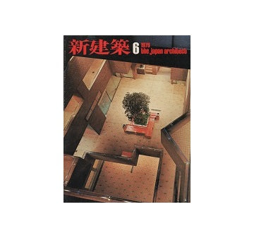 新建築　1976年06月号