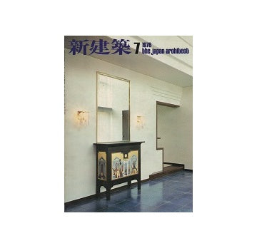 新建築　1976年07月号