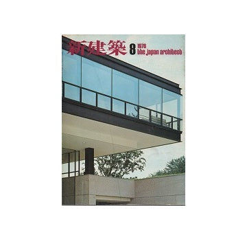 新建築　1976年08月号