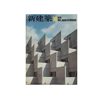 新建築　1976年10月号