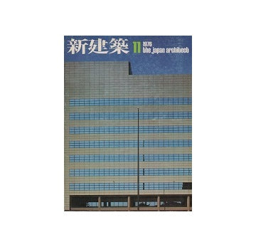 新建築　1976年11月号