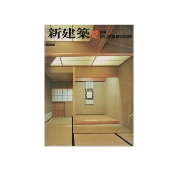 新建築　1976年12月号