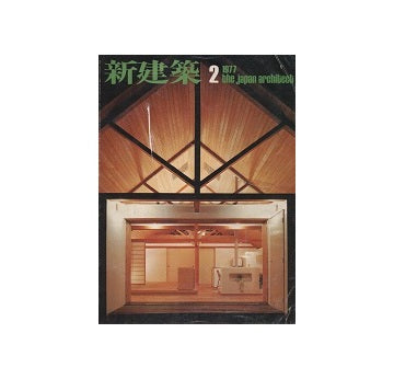 新建築　1977年02月号