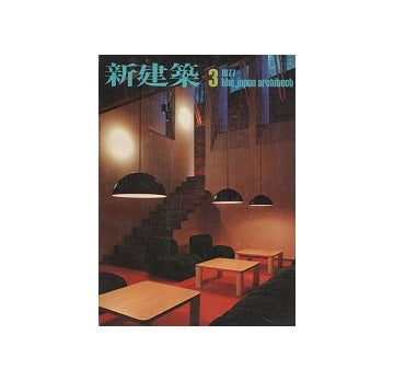新建築　1977年03月号　集合住宅・山荘特集
