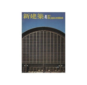 新建築　1977年04月号