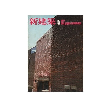 新建築　1977年05月号