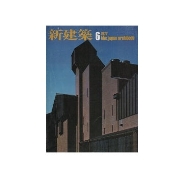 新建築　1977年06月号