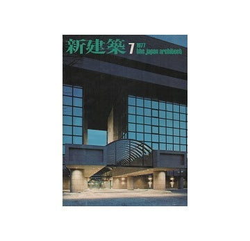 新建築　1977年07月号