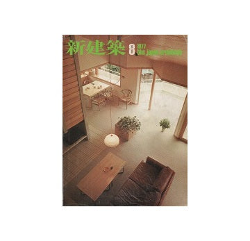 新建築　1977年08月号