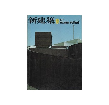 新建築　1977年09月号
