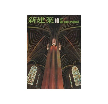 新建築　1977年10月号