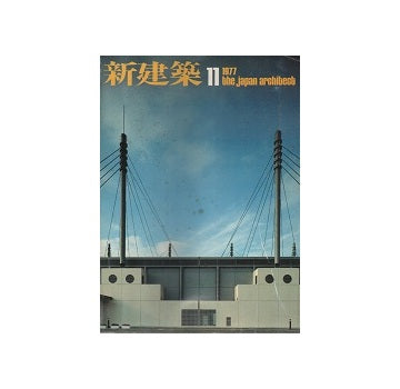 新建築　1977年11月号